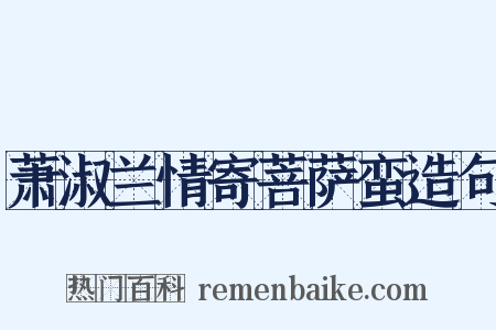 萧淑兰情寄菩萨蛮造句是什么意思的图片